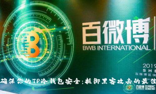 如何确保你的TP冷钱包安全:抵御黑客攻击的最佳策略