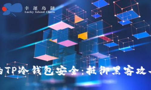 如何确保你的TP冷钱包安全:抵御黑客攻击的最佳策略