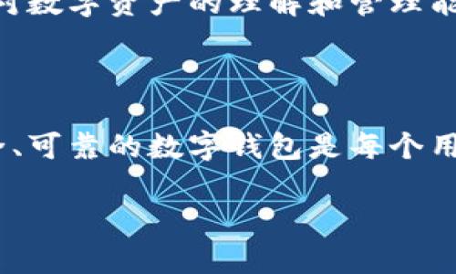 如何安全而轻松地下载TP钱包：避免常见陷阱，保护你的数字资产

钱包下载, TP钱包, 安全指南/guanjianci

引言：探索数字资产管理的新领域

在如今这个数字经济高速发展的时代，越来越多的人开始关注虚拟货币和区块链技术。其中，TP钱包作为一款广受欢迎的数字资产管理工具，吸引了大量用户的眼球。它不仅提供了安全的存储环境，还便于用户方便地进行交易。但在下载和使用TP钱包的过程中，如何确保安全和有效性，成为了每个用户必须面对的挑战。

第一步：了解TP钱包

在我们深入下载流程之前，了解TP钱包的基本功能是十分必要的。TP钱包是一款多功能的数字钱包，支持多种加密货币的存储、交易和管理。用户可以通过它轻松管理自己的数字资产，还可以参与到各种区块链活动中，比如去中心化交易所（DEX）交易、参与DeFi项目以及非同质化代币（NFT）的购买等。

TP钱包的界面友好，操作简单，适合无论是区块链新手还是经验丰富的用户。它的安全性也值得信赖，采用了多重加密技术，确保用户的私人密钥和数字资产不易被盗取。

第二步：寻找官方来源

在下载TP钱包之前，确保你是在官方网站进行操作。这是非常重要的一步，因为不法分子常常通过伪造网站来诱骗用户下载恶意软件，从而窃取他们的资产。为了找到TP钱包的官方网站，可以通过搜索引擎检索“TP钱包官方网站”，确保点击的链接是可信的。

更多时候，官方也会通过社交媒体、社区论坛等渠道发布下载链接，这也是一个获取信息的好途径。但是，无论信息来源于哪儿，第一步始终是确保网站的真实性和安全性。要注意的网站特征包括：HTTPS加密链接、官方的标志认证、网站正常运转等。

第三步：下载错误的风险—避免常见陷阱

在下载的过程中，很多用户可能会因为急于求成而忽视了一些细节，导致下载了错误的应用程序或被恶意软件感染。常见的陷阱包括：
ul
    li**下载链接不明**：有些网站或论坛可能提供了看似“官方”的下载链接，但实际上并非如此。务必再次确认链接的真实性。/li
    li**虚假评论和评分**：在一些应用商店，很多应用可能会伪造评论和评分来吸引用户下载。应仔细甄别用户反馈，选择评价高且反馈真实的官方应用。/li
    li**忽视权限要求**：在安装应用时，注意查看所请求的权限。如果钱包应用请求了不必要的权限，那么很可能是个骗局，应该果断拒绝。/li
/ul

第四步：安全性与隐私保护

下载TP钱包后，确保合理地设置账户安全性至关重要。建议用户在创建账户时，使用强密码，且定期更换；同时，开启二次验证功能。大多数数字钱包软件都附带有此功能，它可以进一步确保账户的安全性。

除了账户安全，用户在使用时也要时刻关注个人隐私。尽量避免在公共Wi-Fi环境下进行重要交易，使用VPN可以增加额外的保护层。关键的信息如助记词和私钥要安全保管，不要轻易与他人分享。

第五步：探索TP钱包的功能

下载并设置好TP钱包后，可以开始探索它的各项功能。你可以使用TP钱包进行资产转账、查看交易记录、参与投票等。特别是对于参与DeFi（去中心化金融）和NFT市场的用户，TP钱包提供了十分便利的操作。

例如，用户可以通过TP钱包直接与各种去中心化交易所进行交易，简单的界面和直观的设计使得这一过程极为简便；而参与NFT交易时，用户可以轻易地在钱包中查看自己拥有的数字艺术品，或是直接在市场上交易。

第六步：持续更新与防范新型风险

最后，记得TP钱包的更新对于提升安全性及体验至关重要。开发团队会不断推出新版本，修复已知漏洞，改善用户体验。定期检查应用更新，并确保你是在官方渠道进行更新，以防应用被恶意篡改。

在数字货币市场，风险始终存在。用户需要保持警惕，关注相关的市场动态与安全问题。在使用TP钱包的同时，也要主动学习相关的知识，提升自身对数字资产的理解和管理能力。

结语：实现安全、便捷的数字资产管理

通过这篇指南，希望你能在下载和使用TP钱包过程中有所帮助，避免常见的陷阱，安全高效地管理自己的数字资产。在数字经济时代，掌握一款安全、可靠的数字钱包是每个用户的必要之选。记住，安全是最优先的，任何涉及到资产的行为都需要谨慎对待！

数字货币未来的潜力无限，合理利用TP钱包，将使你在这个新兴领域走得更加顺畅。