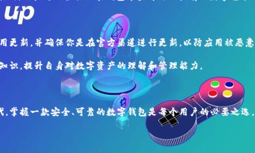 如何安全而轻松地下载TP钱包：避免常见陷阱，保护你的数字资产

钱包下载, TP钱包, 安全指南/guanjianci

引言：探索数字资产管理的新领域

在如今这个数字经济高速发展的时代，越来越多的人开始关注虚拟货币和区块链技术。其中，TP钱包作为一款广受欢迎的数字资产管理工具，吸引了大量用户的眼球。它不仅提供了安全的存储环境，还便于用户方便地进行交易。但在下载和使用TP钱包的过程中，如何确保安全和有效性，成为了每个用户必须面对的挑战。

第一步：了解TP钱包

在我们深入下载流程之前，了解TP钱包的基本功能是十分必要的。TP钱包是一款多功能的数字钱包，支持多种加密货币的存储、交易和管理。用户可以通过它轻松管理自己的数字资产，还可以参与到各种区块链活动中，比如去中心化交易所（DEX）交易、参与DeFi项目以及非同质化代币（NFT）的购买等。

TP钱包的界面友好，操作简单，适合无论是区块链新手还是经验丰富的用户。它的安全性也值得信赖，采用了多重加密技术，确保用户的私人密钥和数字资产不易被盗取。

第二步：寻找官方来源

在下载TP钱包之前，确保你是在官方网站进行操作。这是非常重要的一步，因为不法分子常常通过伪造网站来诱骗用户下载恶意软件，从而窃取他们的资产。为了找到TP钱包的官方网站，可以通过搜索引擎检索“TP钱包官方网站”，确保点击的链接是可信的。

更多时候，官方也会通过社交媒体、社区论坛等渠道发布下载链接，这也是一个获取信息的好途径。但是，无论信息来源于哪儿，第一步始终是确保网站的真实性和安全性。要注意的网站特征包括：HTTPS加密链接、官方的标志认证、网站正常运转等。

第三步：下载错误的风险—避免常见陷阱

在下载的过程中，很多用户可能会因为急于求成而忽视了一些细节，导致下载了错误的应用程序或被恶意软件感染。常见的陷阱包括：
ul
    li**下载链接不明**：有些网站或论坛可能提供了看似“官方”的下载链接，但实际上并非如此。务必再次确认链接的真实性。/li
    li**虚假评论和评分**：在一些应用商店，很多应用可能会伪造评论和评分来吸引用户下载。应仔细甄别用户反馈，选择评价高且反馈真实的官方应用。/li
    li**忽视权限要求**：在安装应用时，注意查看所请求的权限。如果钱包应用请求了不必要的权限，那么很可能是个骗局，应该果断拒绝。/li
/ul

第四步：安全性与隐私保护

下载TP钱包后，确保合理地设置账户安全性至关重要。建议用户在创建账户时，使用强密码，且定期更换；同时，开启二次验证功能。大多数数字钱包软件都附带有此功能，它可以进一步确保账户的安全性。

除了账户安全，用户在使用时也要时刻关注个人隐私。尽量避免在公共Wi-Fi环境下进行重要交易，使用VPN可以增加额外的保护层。关键的信息如助记词和私钥要安全保管，不要轻易与他人分享。

第五步：探索TP钱包的功能

下载并设置好TP钱包后，可以开始探索它的各项功能。你可以使用TP钱包进行资产转账、查看交易记录、参与投票等。特别是对于参与DeFi（去中心化金融）和NFT市场的用户，TP钱包提供了十分便利的操作。

例如，用户可以通过TP钱包直接与各种去中心化交易所进行交易，简单的界面和直观的设计使得这一过程极为简便；而参与NFT交易时，用户可以轻易地在钱包中查看自己拥有的数字艺术品，或是直接在市场上交易。

第六步：持续更新与防范新型风险

最后，记得TP钱包的更新对于提升安全性及体验至关重要。开发团队会不断推出新版本，修复已知漏洞，改善用户体验。定期检查应用更新，并确保你是在官方渠道进行更新，以防应用被恶意篡改。

在数字货币市场，风险始终存在。用户需要保持警惕，关注相关的市场动态与安全问题。在使用TP钱包的同时，也要主动学习相关的知识，提升自身对数字资产的理解和管理能力。

结语：实现安全、便捷的数字资产管理

通过这篇指南，希望你能在下载和使用TP钱包过程中有所帮助，避免常见的陷阱，安全高效地管理自己的数字资产。在数字经济时代，掌握一款安全、可靠的数字钱包是每个用户的必要之选。记住，安全是最优先的，任何涉及到资产的行为都需要谨慎对待！

数字货币未来的潜力无限，合理利用TP钱包，将使你在这个新兴领域走得更加顺畅。