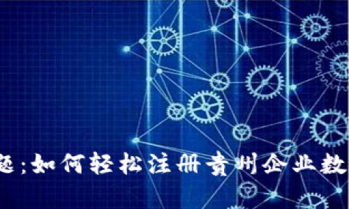 破解难题:如何轻松注册贵州企业数字钱包?