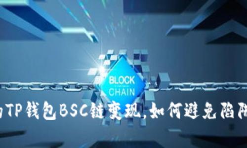 看似简单的TP钱包BSC链变现,如何避免陷阱一步到位?