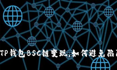 看似简单的TP钱包BSC链变现,如何避免陷阱一步到位?