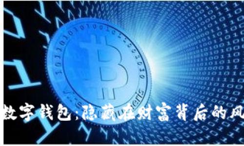 揭露非法数字钱包:隐藏在财富背后的风险与挑战