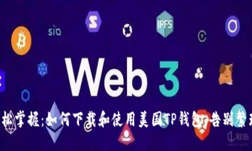 轻松掌握:如何下载和使用美国TP钱包,告别繁琐!