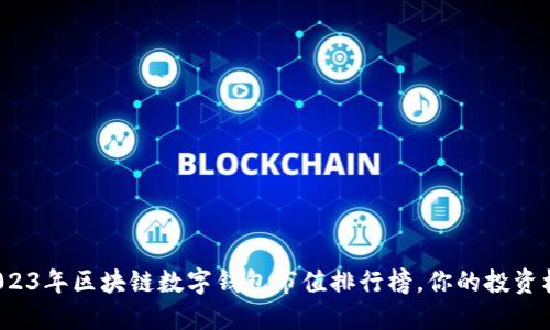 不再忽视!2023年区块链数字钱包市值排行榜,你的投资机会就在这里