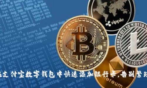 如何在支付宝数字钱包中快速添加银行卡,告别繁琐步骤!