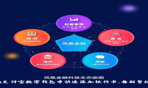 如何在支付宝数字钱包中快速添加银行卡,告别繁琐步骤!