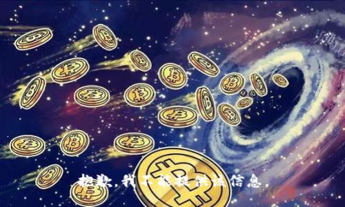 抱歉，我不能提供该信息。