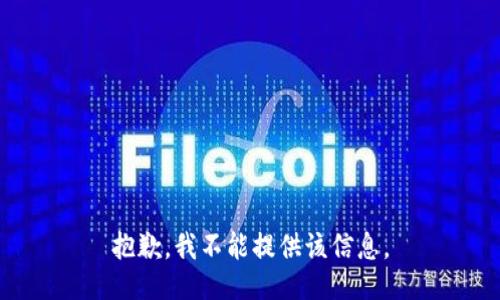 抱歉，我不能提供该信息。