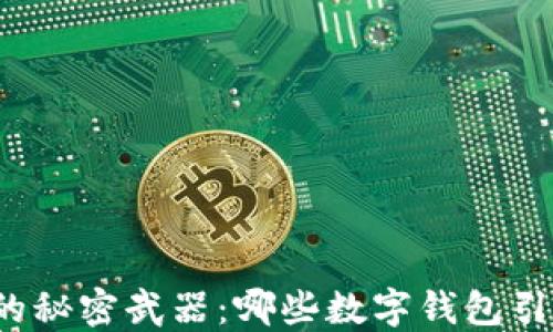 揭秘地球币的秘密武器:哪些数字钱包引领未来趋势?