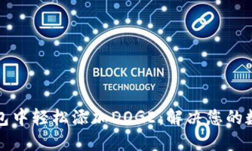如何在TP钱包中轻松添加DOGE:解决您的数字货币烦恼