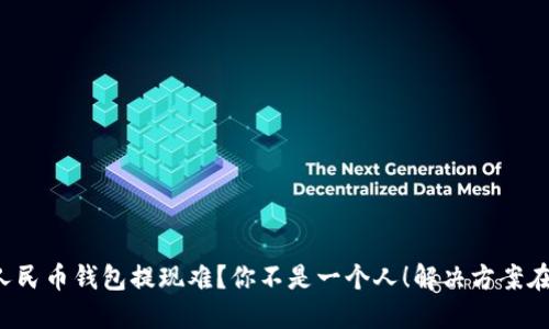 数字人民币钱包提现难?你不是一个人!解决方案在这里!