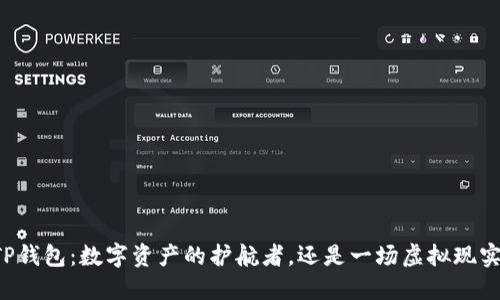 ### TP钱包:数字资产的护航者,还是一场虚拟现实的骗局?