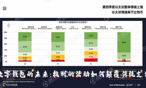 探寻数字钱包的未来:杭州的活动如何颠覆传统支付方式