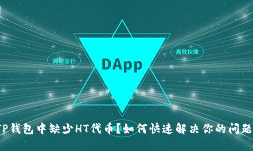 TP钱包中缺少HT代币?如何快速解决你的问题!