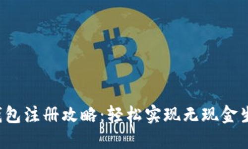 温州的数字钱包注册攻略:轻松实现无现金生活的第一步!
