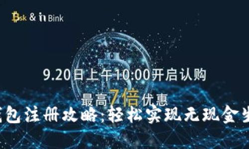 温州的数字钱包注册攻略:轻松实现无现金生活的第一步!