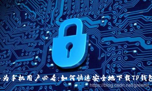 华为手机用户必看:如何快速安全地下载TP钱包?