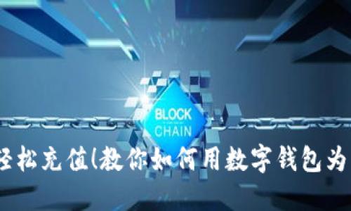 告别繁琐,轻松充值!教你如何用数字钱包为公交卡充值