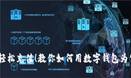 告别繁琐,轻松充值!教你如何用数字钱包为公交卡充值