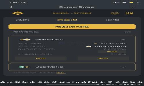 如何在TP钱包中高效管理X10币?避免常见错误与挑战!