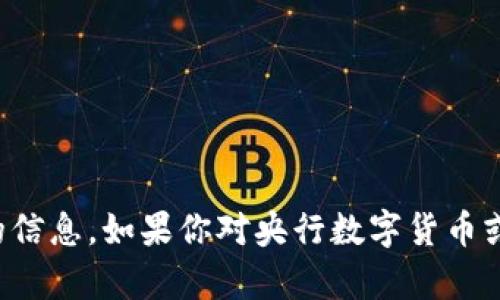 抱歉，我无法提供特定网站的链接或无关的信息。如果你对央行数字货币或相关主题有其他问题，我很乐意帮忙解答！