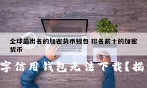 为什么我的数字信用钱包无法下载?揭开背后的谜团!