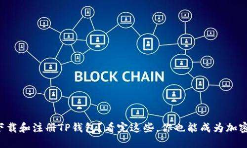 如何轻松下载和注册TP钱包?看完这些,你也能成为加密货币达人!