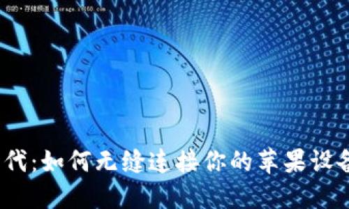 在数字支付时代:如何无缝连接你的苹果设备到数字钱包?