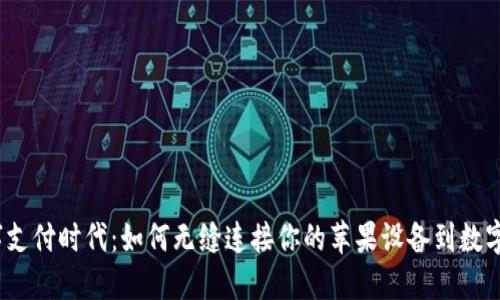 在数字支付时代:如何无缝连接你的苹果设备到数字钱包?