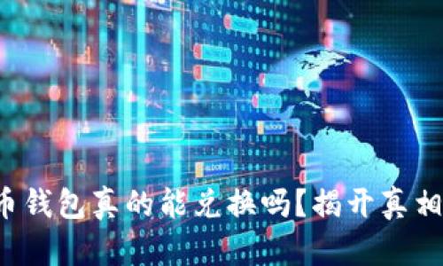 数字货币钱包真的能兑换吗?揭开真相与迷雾!