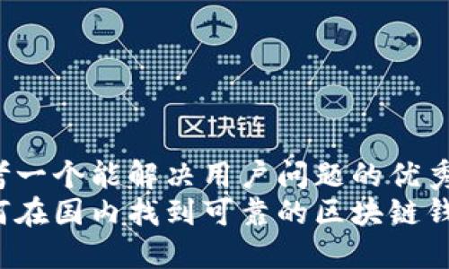 思考一个能解决用户问题的优秀
如何在国内找到可靠的区块链钱包?