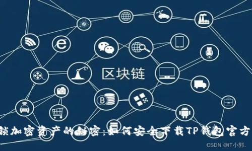 解锁加密资产的秘密:如何安全下载TP钱包官方版?
