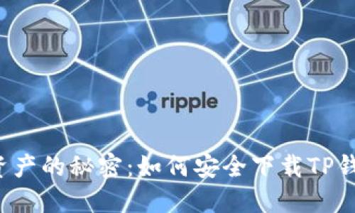 解锁加密资产的秘密:如何安全下载TP钱包官方版?