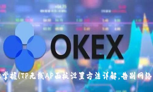 轻松掌握!TP无线AP面板设置方法详解,告别网络烦恼