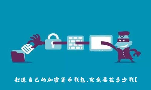 打造自己的加密货币钱包,究竟要花多少钱?