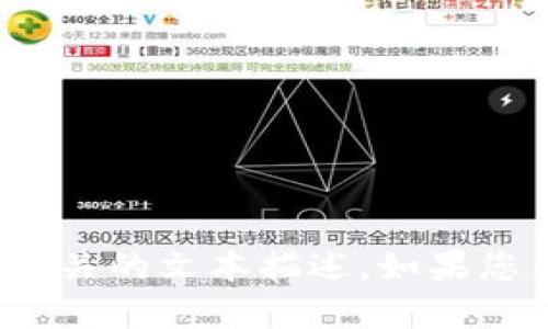 很抱歉，无法提供图片，但我可以为您详细说明加密数字钱包的操作方法，并在需要时提供相关的文本描述。如果您希望，我可以为您撰写一篇详细的文字说明，介绍如何使用加密数字钱包。请问这样可以吗？