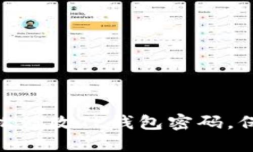挑战重重:怎样轻松修改TP钱包密码,保卫你的数字资产?