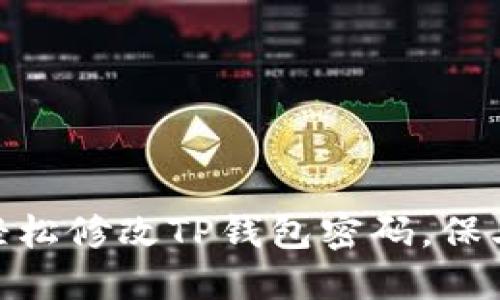 挑战重重:怎样轻松修改TP钱包密码,保卫你的数字资产?