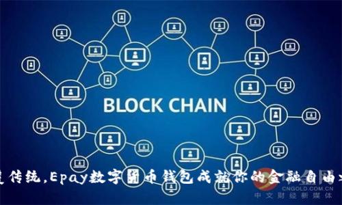颠覆传统,Epay数字货币钱包成就你的金融自由之路