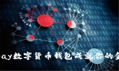 颠覆传统,Epay数字货币钱包成就你的金融自由之路