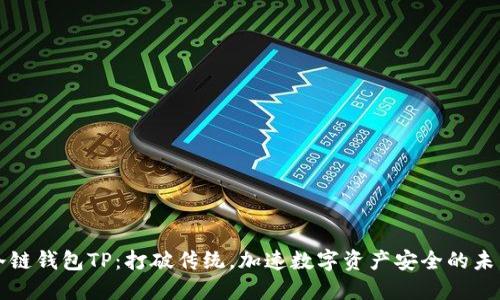 冷链钱包TP:打破传统,加速数字资产安全的未来