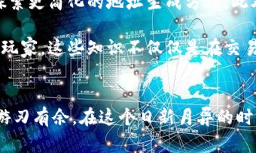 解密数字钱包地址：你必须了解的编码规则与安全策略

数字钱包, 编码规则, 安全策略/guanjianci

div引言：数字钱包的兴起与普及/div

在当今这个数字化迅猛发展的时代，数字钱包成为了我们日常生活中不可或缺的一部分。无论是购买商品、转账、还是进行投资，一个安全可靠的数字钱包地址都是每个用户都必须掌握的基础知识。它不仅仅是一个字符串，更是您在数字财务世界中的身份，一条通往财富管理的通道。

div数字钱包地址的基础与重要性/div

首先，我们来解读什么是数字钱包地址。简单来说，它是用来接收和发送虚拟货币的一串独特字符。这些地址的创建遵循特定的编码规则，以确保每个地址的唯一性和安全性。比如，比特币的地址通常以“1”、“3”或者“bc1”开头，而以太坊的地址则以“0x”开头。

随着数字资产的价值不断攀升，掌握数字钱包地址的编码规则显得尤为重要。如果一个用户输入了错误的钱包地址，可能会导致资金的丢失，因此了解这些编码规则有助于用户正确、安全地进行交易。

div编码规则概述：如何构建一个有效的钱包地址/div

每一种数字货币都有其独特的编码规则。我们可以以几个主流货币为例来展示这些规则。在这之前，理解地址编码的基础知识将有助于理解后面的内容。

h41. 比特币地址/h4
比特币的地址长度通常在26到35个字符之间，使用的是Base58Check编码。这种编码方式能够有效地避免某些字符的混淆，比如“0”和“O”，使得地址更加易读。

h42. 以太坊地址/h4
以太坊地址长度为42个字符，包括“0x”前缀。它是通过Keccak-256哈希函数计算得到的，并采用十六进制表示，这种表示方法使得唯一性和安全性得到了合理的保证。

h43. 莱特币地址/h4
莱特币的地址也是基于Base58Check编码，通常以“L”或者“M”开头。相较于比特币，莱特币的交易速度更快，但在地址结构上则保持相似。

div编码规则的实质：为什么这些规则如此重要/div

许多用户可能会问，为什么要使用这些复杂的编码规则，而不是简单明了的数字或字母组合？答案很简单，这些编码规则是保障资金安全的基石。通过复杂的编码，这些地址能够提供高度的唯一性和安全性，极大地减少了资金被误转或被盗的风险。

div钱包地址的安全策略：如何保护你的数字资产/div

尽管编码规则为钱包地址提供了一定的安全性，但用户自身的安全意识同样关键。以下是几条实用的安全策略，让您的数字资产更加安全：

h41. 持有私钥的安全性/h4
私钥是数字钱包的核心，拥有这个密钥就相当于拥有了钱包里的所有资产。使用安全的方式保管私钥，如冷存储（离线存储）或硬件钱包，都是非常值得推荐的方法。

h42. 谨慎选择钱包提供商/h4
市场上的数字钱包服务提供商非常多，选择一个可靠的、信誉良好的钱包是成功的关键。在使用前，务必查看用户评价和安全记录。

h43. 定期备份钱包/h4
定期备份钱包能够在意外情况下保护用户的资产。无论是电脑、手机还是其他设备，定期导出并安全存储钱包文件是非常重要的。

h44. 注意网络安全/h4
在使用数字钱包时，务必确保网络环境的安全性，使用VPN、定期更新软件、启用双重身份验证等都是增强网络安全的好方法。

div未来展望：数字钱包地址的演变/div

随着区块链技术的不断进步和创新，数字钱包地址的编码规则也在不断演变。例如，为了提高用户友好性，一些新型钱包正在探索更简化的地址生成方法。此外，随着技术的进步，可能会出现更先进的安全技术，如量子加密，这将进一步增强数字钱包的安全性。

总结来说，理解数字钱包地址的编码规则，以及如何安全地使用这些地址是每个数字货币用户的基本素养。无论是新手还是老玩家，这些知识不仅仅是在交易中确保安全的保障，更是参与这个数字经济新领域的入场券。

h4结语/h4
掌握数字钱包地址的编码规则与安全策略，不仅能够帮您避免一些不必要的损失，更能让您在再丰富多彩的数字资产世界中游刃有余。在这个日新月异的时代，与时俱进，紧跟科技发展步伐，将有助于您在未来的财务管理中取得更大成功。