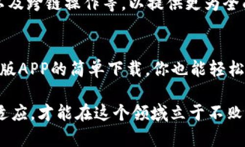   掌握数字资产的未来：TP钱包官网版APP正版下载指南 / 
 guanjianci 数字资产, TP钱包, 官方下载 /guanjianci 

引言：数字财富的崛起
在如今这个数字化飞速发展的时代，数字资产逐渐成为财富管理的新趋势。无论是比特币、以太坊这样的加密货币，还是各种 NFT（非同质化代币），它们都在重新定义我们的资产观念。随着人们对数字资产认知的加深，安全、方便的存储和管理工具也显得尤为重要。在这其中，TP钱包作为一种用户友好的数字资产管理工具，正逐渐走入大众视野。

TP钱包的概况
TP钱包是一个专为数字资产设计的多功能钱包，支持多种加密货币的存储、交易和管理。它凭借其卓越的用户体验和强大的功能，赢得了越来越多用户的青睐。TP钱包不仅能满足普通用户的需求，提供简单易用的界面，还能助力专业用户进行高级操作。

为什么选择TP钱包？
选择 TP 钱包作为你的数字资产管理工具，有几个重要的理由：
ul
    listrong安全性：/strongTP钱包采用了多重安全机制，包括冷存储和数据加密，有效保护用户的资产不被黑客攻击。/li
    listrong多币种支持：/strong无论是主流加密货币还是小众币种，TP钱包几乎都能一一支持，让用户的投资更为多元化。/li
    listrong用户友好的界面：/strong即使是数字货币新手也能轻松上手，的操作流程为用户提供了极大的便利。/li
/ul

如何下载TP钱包官网版APP
下载TP钱包官网版APP其实并不复杂。以下是一些简单的步骤，确保你能够找到并安全下载到正确的版本：
ol
    listrong访问官网：/strong确保你登录的是TP钱包的官方网站。可以通过搜索引擎查找，但要小心钓鱼网站。/li
    listrong选择下载链接：/strong官网上会提供适合你设备的下载链接，点击相应的链接，开始下载APP。/li
    listrong安装APP：/strong下载完成后，按常规方式进行安装。务必注意，首次安装时可能会有安全提示，根据你的设备设置选择信任此应用。/li
/ol

使用TP钱包的注意事项
尽管TP钱包相对安全，但作为用户，仍有一些事项需要特别关注：
ul
    listrong备份助记词：/strong在创建Wallet时，系统会生成一组助记词，务必妥善保管。这是恢复钱包的关键，丢失之后将无法找回资产。/li
    listrong定期更新：/strong保持TP钱包的最新版本，这可以确保你获得最新的功能和安全更新。/li
    listrong谨慎交易：/strong在进行任何交易前，请再次确认交易对象的账户信息，以保障你的资产安全。/li
/ul

TP钱包的未来展望
随着区块链技术的不断成熟与发展，TP钱包也在持续创新。未来，TP钱包将结合更先进的技术，推出更多新功能。例如，可能会加入更多的金融服务、社交功能以及跨链操作等，以提供更为全面的用户体验。我们期待TP钱包能在数字资产领域继续引领潮流，帮助用户更好地管理和增值他们的资产。

总结
在数字资产日益流行的今天，选择一个安全、好用的数字钱包显得尤为重要。TP钱包以其安全多样的功能、友好的用户界面，成为许多投资者的首选。通过官网版APP的简单下载，你也能轻松进入这个充满机遇的数字财富时代。希望每位用户在选择和使用TP钱包的过程中，都能享受更加便捷的数字资产管理体验，为自己的未来打下坚实的基础。

此外，记得在使用TP钱包的过程中保持学习，通过各种渠道了解数字资产的最新动态，随时调整自己的投资策略。数字资产的世界瞬息万变，唯有不断学习与适应，才能在这个领域立于不败之地。