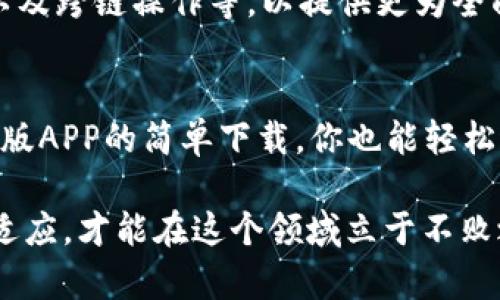   掌握数字资产的未来：TP钱包官网版APP正版下载指南 / 
 guanjianci 数字资产, TP钱包, 官方下载 /guanjianci 

引言：数字财富的崛起
在如今这个数字化飞速发展的时代，数字资产逐渐成为财富管理的新趋势。无论是比特币、以太坊这样的加密货币，还是各种 NFT（非同质化代币），它们都在重新定义我们的资产观念。随着人们对数字资产认知的加深，安全、方便的存储和管理工具也显得尤为重要。在这其中，TP钱包作为一种用户友好的数字资产管理工具，正逐渐走入大众视野。

TP钱包的概况
TP钱包是一个专为数字资产设计的多功能钱包，支持多种加密货币的存储、交易和管理。它凭借其卓越的用户体验和强大的功能，赢得了越来越多用户的青睐。TP钱包不仅能满足普通用户的需求，提供简单易用的界面，还能助力专业用户进行高级操作。

为什么选择TP钱包？
选择 TP 钱包作为你的数字资产管理工具，有几个重要的理由：
ul
    listrong安全性：/strongTP钱包采用了多重安全机制，包括冷存储和数据加密，有效保护用户的资产不被黑客攻击。/li
    listrong多币种支持：/strong无论是主流加密货币还是小众币种，TP钱包几乎都能一一支持，让用户的投资更为多元化。/li
    listrong用户友好的界面：/strong即使是数字货币新手也能轻松上手，的操作流程为用户提供了极大的便利。/li
/ul

如何下载TP钱包官网版APP
下载TP钱包官网版APP其实并不复杂。以下是一些简单的步骤，确保你能够找到并安全下载到正确的版本：
ol
    listrong访问官网：/strong确保你登录的是TP钱包的官方网站。可以通过搜索引擎查找，但要小心钓鱼网站。/li
    listrong选择下载链接：/strong官网上会提供适合你设备的下载链接，点击相应的链接，开始下载APP。/li
    listrong安装APP：/strong下载完成后，按常规方式进行安装。务必注意，首次安装时可能会有安全提示，根据你的设备设置选择信任此应用。/li
/ol

使用TP钱包的注意事项
尽管TP钱包相对安全，但作为用户，仍有一些事项需要特别关注：
ul
    listrong备份助记词：/strong在创建Wallet时，系统会生成一组助记词，务必妥善保管。这是恢复钱包的关键，丢失之后将无法找回资产。/li
    listrong定期更新：/strong保持TP钱包的最新版本，这可以确保你获得最新的功能和安全更新。/li
    listrong谨慎交易：/strong在进行任何交易前，请再次确认交易对象的账户信息，以保障你的资产安全。/li
/ul

TP钱包的未来展望
随着区块链技术的不断成熟与发展，TP钱包也在持续创新。未来，TP钱包将结合更先进的技术，推出更多新功能。例如，可能会加入更多的金融服务、社交功能以及跨链操作等，以提供更为全面的用户体验。我们期待TP钱包能在数字资产领域继续引领潮流，帮助用户更好地管理和增值他们的资产。

总结
在数字资产日益流行的今天，选择一个安全、好用的数字钱包显得尤为重要。TP钱包以其安全多样的功能、友好的用户界面，成为许多投资者的首选。通过官网版APP的简单下载，你也能轻松进入这个充满机遇的数字财富时代。希望每位用户在选择和使用TP钱包的过程中，都能享受更加便捷的数字资产管理体验，为自己的未来打下坚实的基础。

此外，记得在使用TP钱包的过程中保持学习，通过各种渠道了解数字资产的最新动态，随时调整自己的投资策略。数字资产的世界瞬息万变，唯有不断学习与适应，才能在这个领域立于不败之地。