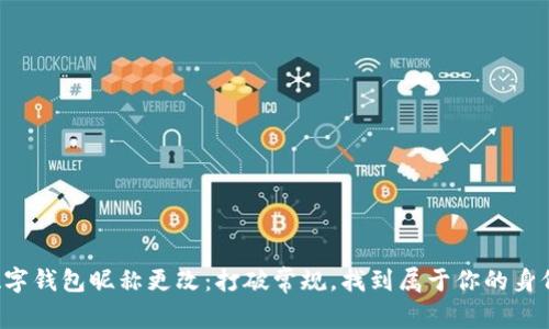 数字钱包昵称更改:打破常规,找到属于你的身份!