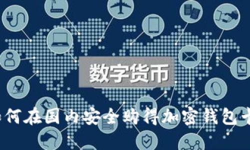 如何在国内安全购得加密钱包卡?
