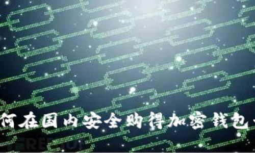 如何在国内安全购得加密钱包卡?