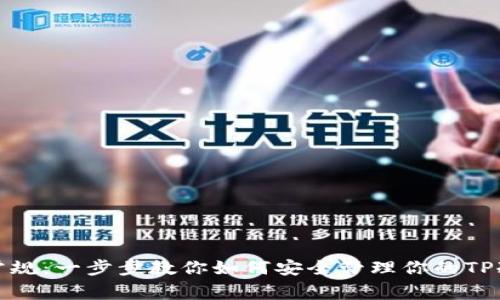 打破常规:一步步教你如何安全管理你的TP冷钱包